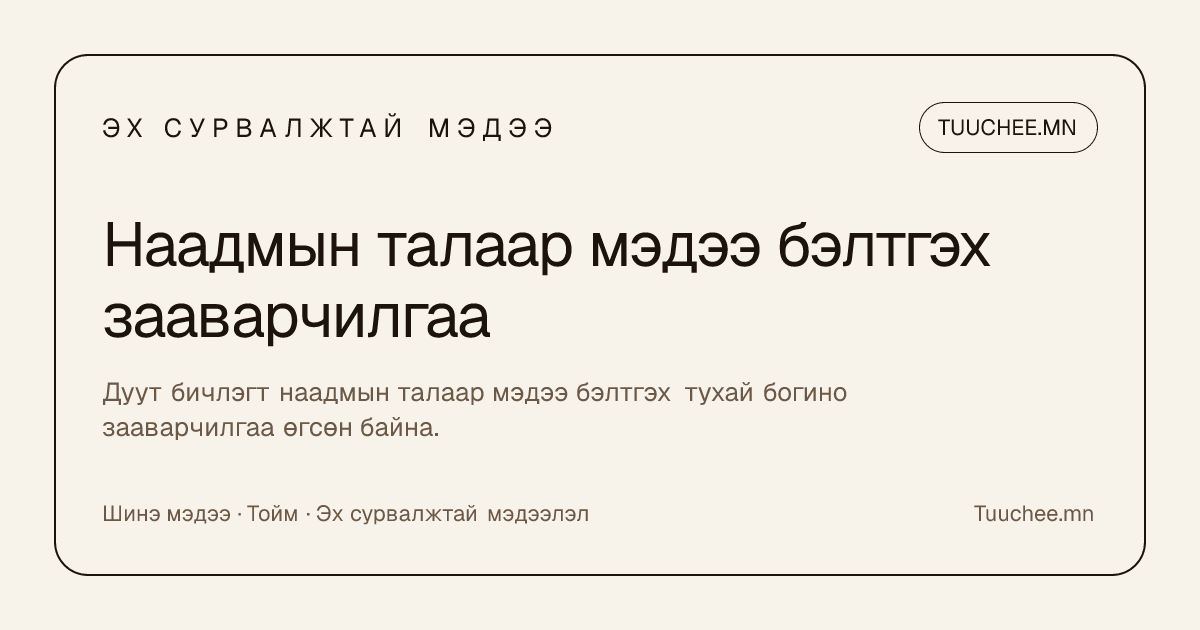 Наадмын талаар мэдээ бэлтгэх зааварчилгаа