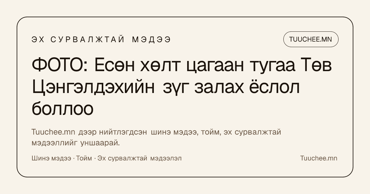 ФОТО: Есөн хөлт цагаан тугаа Төв Цэнгэлдэхийн зүг залах ёслол боллоо