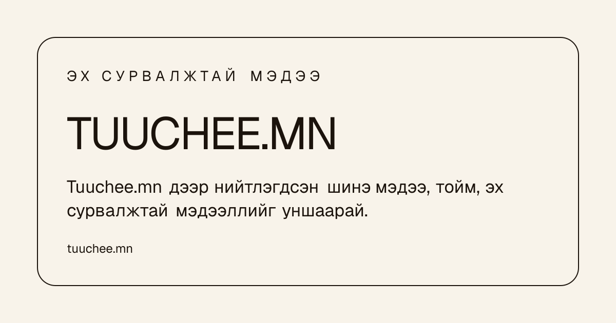Tuuchee.mn мэдээ, контент автоматжуулалтын платформын нүүр хуудасны дүрслэл