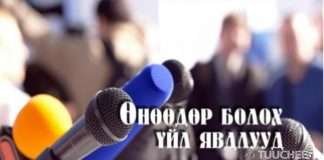 ӨНӨӨДӨР: “Нийгмийн, тэтгэврийн даатгалын тогтолцоог боловсронгуй болгох арга зам” уулзалт болно