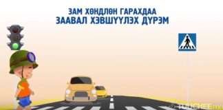 Зам хөндлөн гарахдаа баруун гараа өргөөрэй