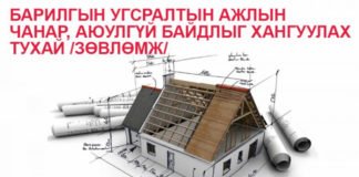 Барилгын угсралтын ажил гүйцэтгэгч байгууллага, ААН-д дараах асуудлуудыг анхааралдаа авч ажиллахыг ЗӨВЛӨЖ байна.