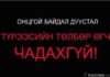 Түрээслэгч нарын эрх ашгийнхаа төлөө дуу хоолойгоо нэгтгэж эхэллээ