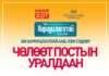 БИ ХАРИУЦЛАГАТАЙ ААВ ЭЭЖ чөлөөт постын уралдаан нэг сая төгрөгийн шагналтай