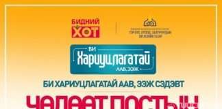 БИ ХАРИУЦЛАГАТАЙ ААВ ЭЭЖ чөлөөт постын уралдаан нэг сая төгрөгийн шагналтай