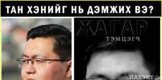 Та хэнийг нь жинхэнэ тэмцэгч гэж үнэлж, дэмжих вэ?