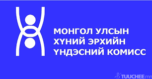 Уриалга: Хүний эрхийн зөрчлийн асуудлаар гомдол, мэдээлэл авна