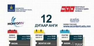 Монгол Улс теле хичээл зохион байгуулалтаараа тэргүүлж байна