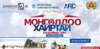 Залуус нэгдэж Монголдоо Хайртай аяныг эхлүүллээ