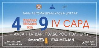 4, 9 тоогоор төгссөн машины дугаартай жолооч нар энэ сардаа татвараа төлөөрэй