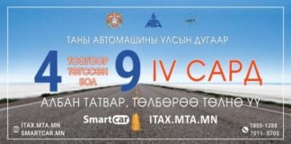 Улсын дугаар нь 4, 9-өөр төгссөн тээврийн хэрэгсэл эзэмшигчийн татвараа төлөх хугацаа дуусахад 2 өдөр үлдлээ