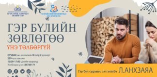 Гэр бүлийн зөвлөгөө үнэ төлбөргүй өгч байна.