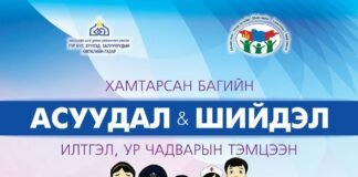 ХОРООНЫ ХАМТАРСАН БАГИЙН ГИШҮҮДИЙН ДУНДАХ “АСУУДАЛ, ШИЙДЭЛ” ИЛТГЭЛ, УР ЧАДВАРЫН ТЭМЦЭЭН БОЛНО.