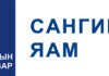 САНГИЙН ЯАМ ТУСГАЙ ЗӨВШӨӨРЛИЙГ ЦАХИМААР ОЛГОДОГ БОЛЛОО