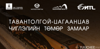 ТАВАНТОЛГОЙ-ЦАГААНЦАВ ЧИГЛЭЛИЙН ТӨМӨР ЗАМААР 21 МЯН.ТОНН НҮҮРС ТЭЭВЭРЛЭЛЭЭ
