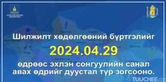 ИРГЭНИЙ ШИЛЖИЛТ ХӨДӨЛГӨӨНИЙГ СОНГУУЛИЙН САНАЛ АВАХ ӨДРӨӨС 60 ХОНОГИЙН ӨМНӨ ЗОГСООЖ, САНАЛ АВСНЫ ДАРААХ ӨДРӨӨС СЭРГЭЭНЭ