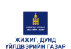 “ЖИЖИГ, ДУНД ҮЙЛДВЭРИЙГ ХӨГЖҮҮЛЭХ САНГААС ХӨНГӨЛӨЛТТЭЙ ЗЭЭЛ ОЛГОХ, СОНГОН ШАЛГАРУУЛАХ, ДАМЖУУЛАН ЗЭЭЛДҮҮЛЭХ, ЭРГЭН ТӨЛҮҮЛЭХ, ХЯНАЛТ ТАВИХ ЖУРАМ”-Д НЭМЭЛТ ӨӨРЧЛӨЛТ ОРУУЛАХ ТУХАЙ ХЭЛЭЛЦҮҮЛЭГ БОЛНО