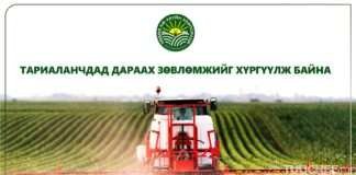 ТАРИАЛАНЧДАД ДАРААХ ЗӨВЛӨМЖИЙГ ХҮРГҮҮЛЖ БАЙНА