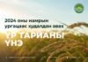 Хөдөө аж ахуйн корпораци ТӨХХК 2024 оны намрын ургацаас худалдан авах үр тарианы үнийг танилцуулж байна.