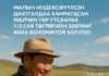 МАЛЧИН ТА АМЖИЖ МАЛАА ДААТГУУЛЖ ХӨРӨНГӨӨ Ч ХАМГААЛ, ЗЭЭЛЭЭ Ч АВ